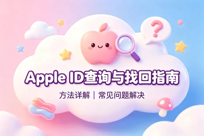 apple 我的apple id查询与找回方法详解及常见问题解决指南