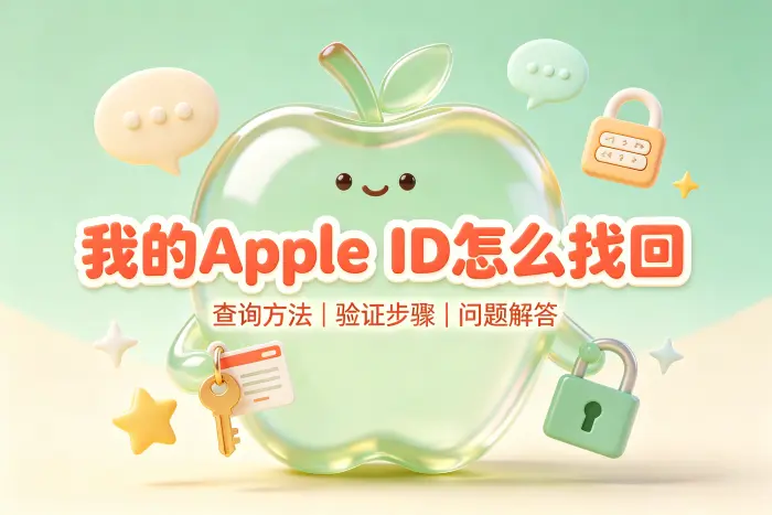 忘记 Apple ID 密码时如何找回