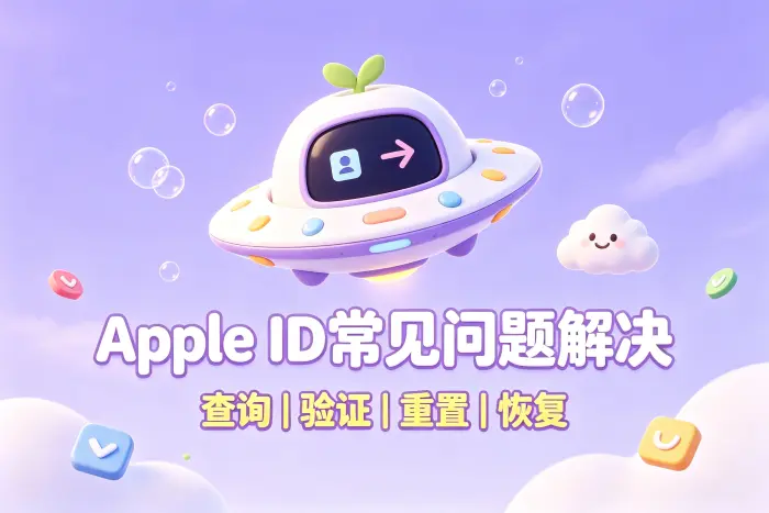 Apple ID 找回失败时可以检查什么