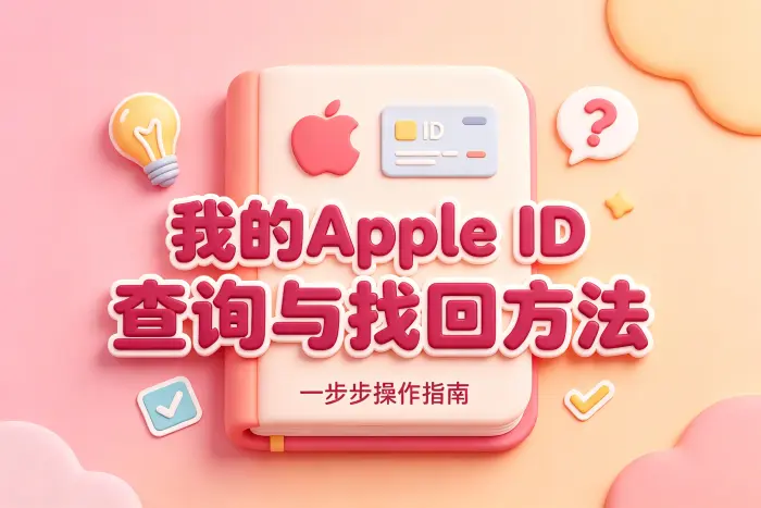 重新注册 Apple 账户会影响原来的数据吗?