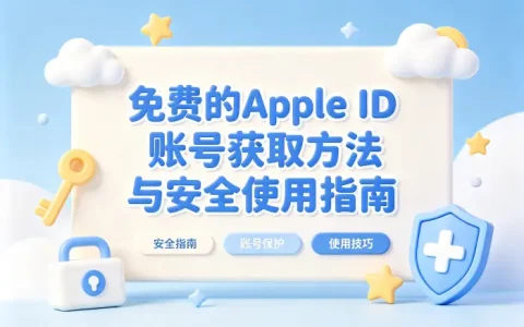 免费的apple id账号获取方法与安全使用指南