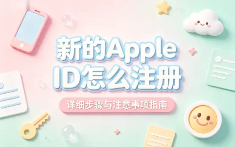 新的apple id怎么注册详细步骤与注意事项指南