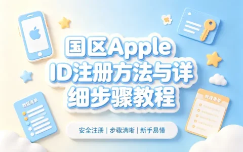 国区apple id免费获取方法与详细注册教程