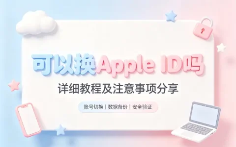 可以换apple id吗详细教程及注意事项分享