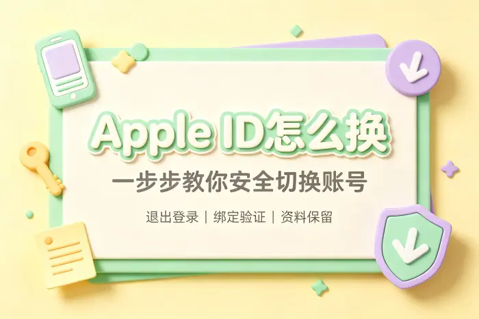 更换 Apple ID 前需要确认的事项