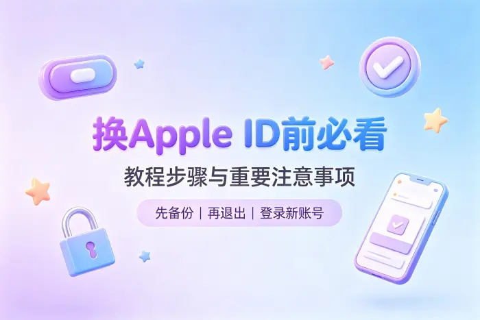 更换Apple ID后会发生什么