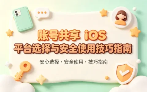 账号共享ios平台选择与安全使用技巧指南