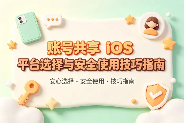 账号共享ios平台选择与安全使用技巧指南