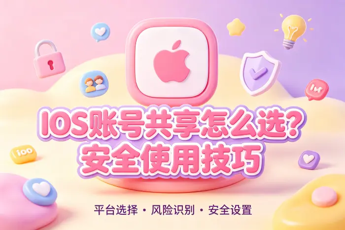 选择共享平台时需要关注的条件