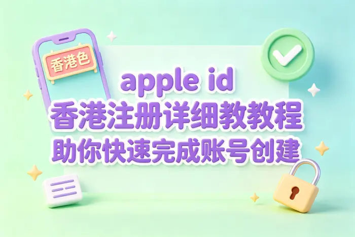 创建香港地区 Apple ID 的操作步骤