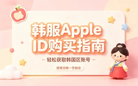 韩服apple id购买指南轻松获取韩国区账号使用攻略