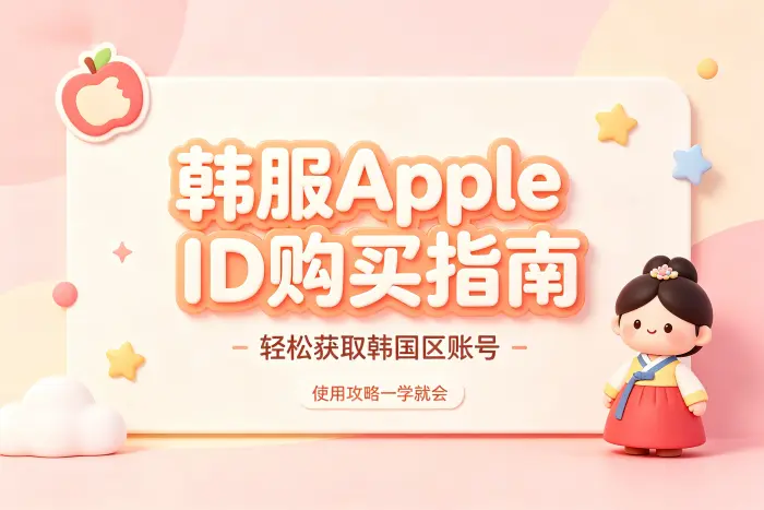 韩服apple id购买指南轻松获取韩国区账号使用攻略