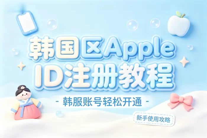 获取韩国区 Apple ID 前需要确认的事项