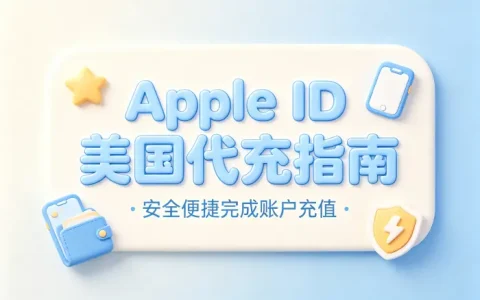apple id美国代充指南安全便捷完成账户充值