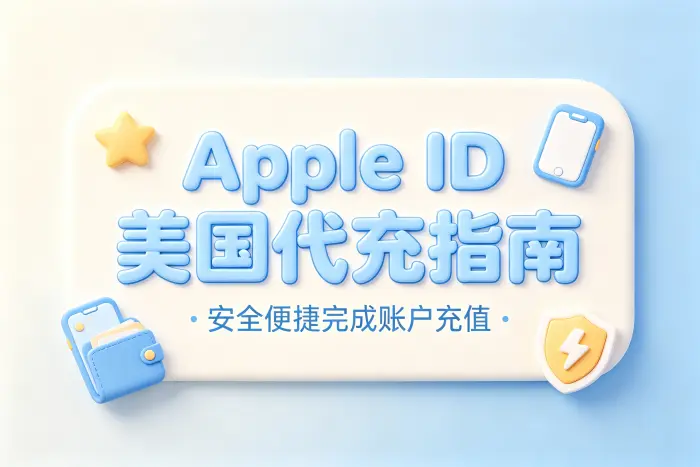 apple id美国代充指南安全便捷完成账户充值