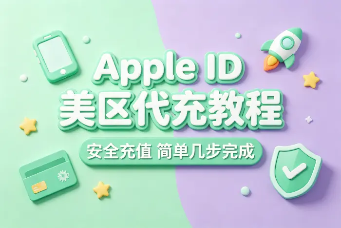 通过第三方代充服务