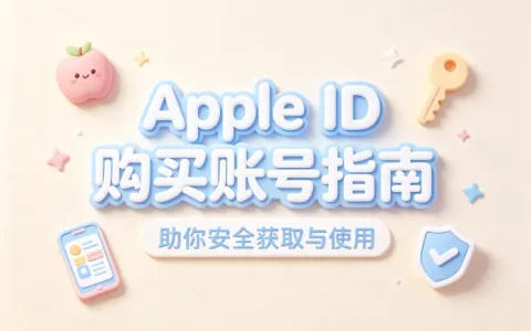 apple ipa去购买账号指南助你安全获取使用