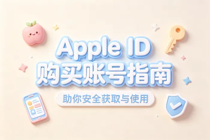 apple ipa去购买账号指南助你安全获取使用