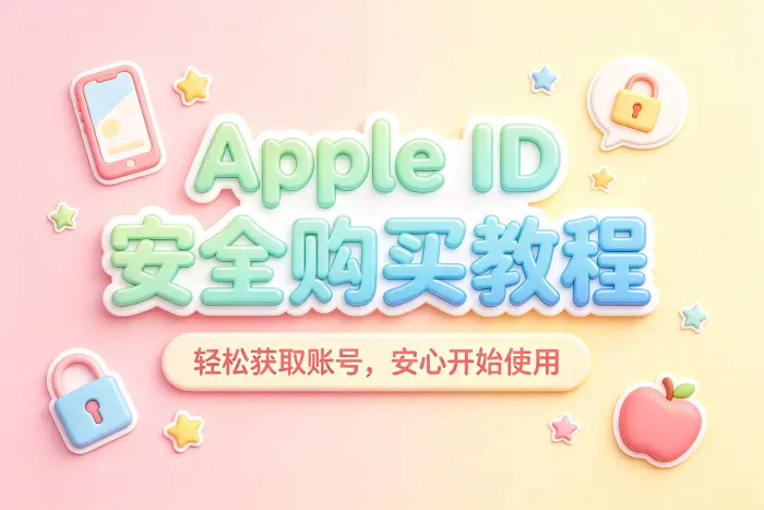 了解 IPA 文件与 Apple 账号的关系