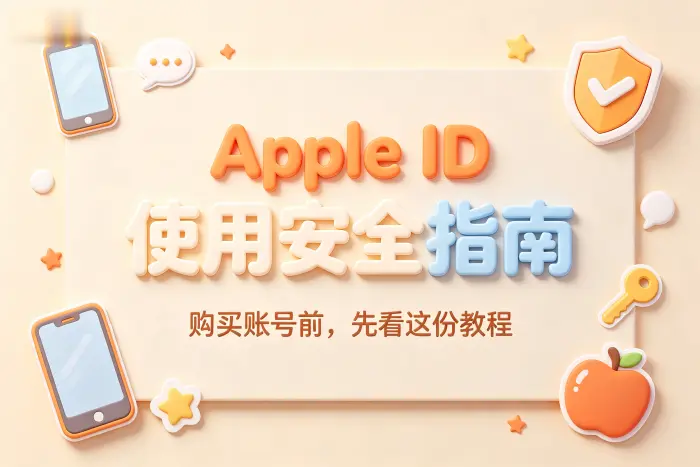 购买前后的安全建议