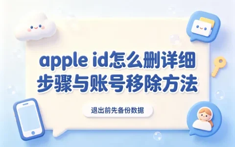apple id怎么删详细步骤与账号移除方法