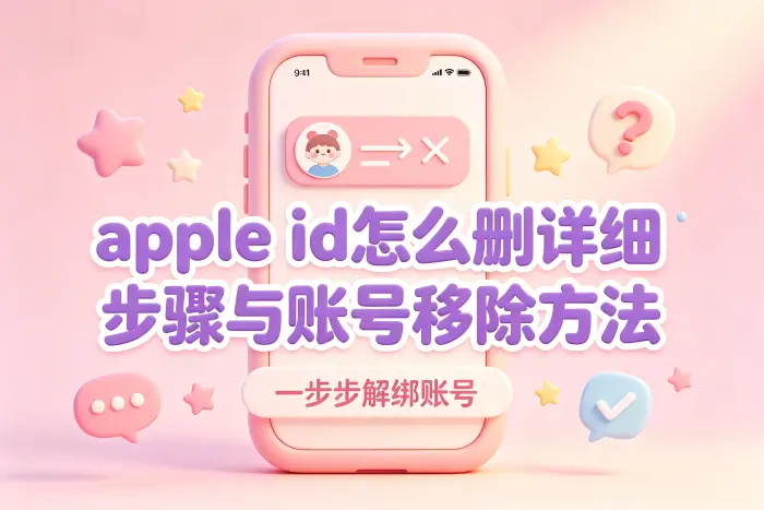 删除 Apple ID 前需要检查的事项