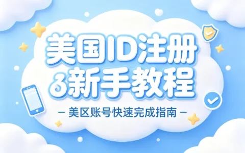 注册美国id教程新手快速完成美区账号注册指南
