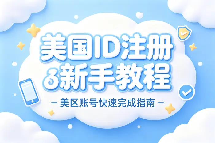 注册美国id教程新手快速完成美区账号注册指南