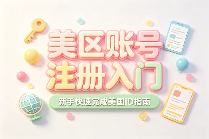 注册美区 Apple ID 的操作步骤