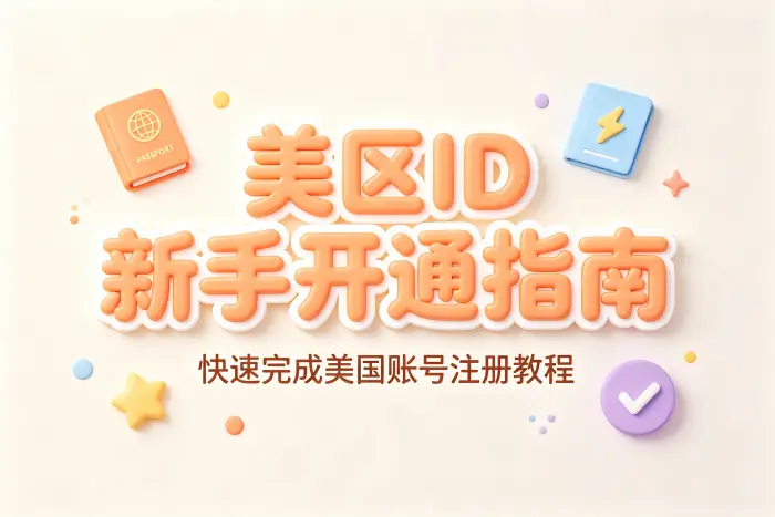 使用美国 Apple ID 时容易忽略的问题