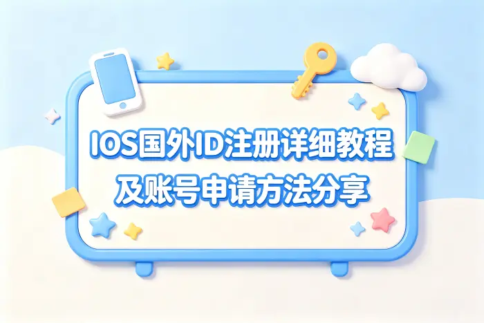 使用国外 Apple ID 时需要注意什么