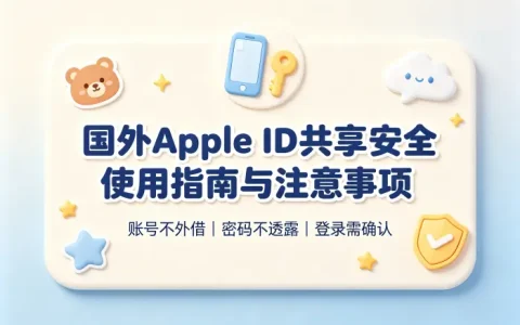 国外apple id共享安全使用指南与注意事项