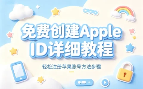 免费创建apple id详细教程轻松注册苹果账号方法步骤