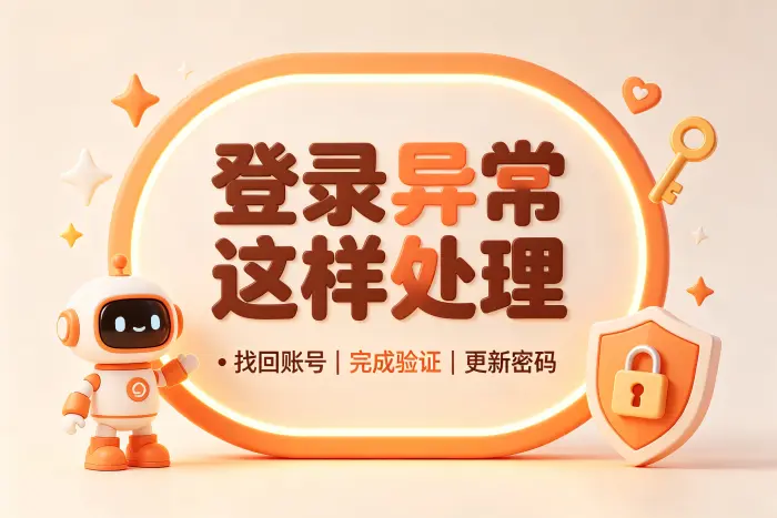恢复账号后需要做的检查
