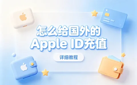 怎么给国外的apple id充值详细教程与实用方法轻松解决支付问题