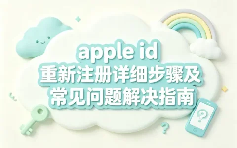 apple id 重新注册详细步骤及常见问题解决指南