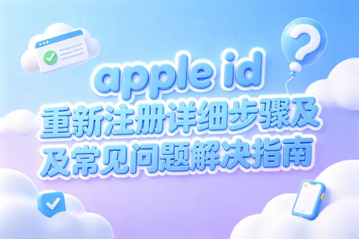 重新注册后需要检查的设置
