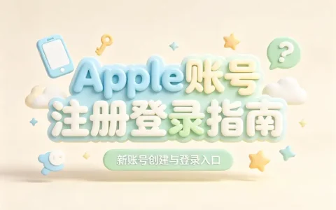 apple账号怎么注册登录及解决常见问题指南