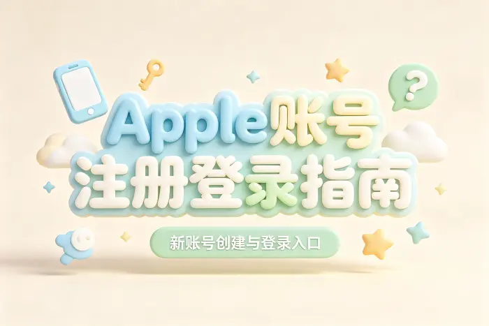 apple账号怎么注册登录及解决常见问题指南
