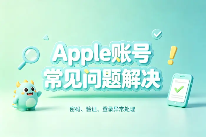 忘记 Apple 账号密码怎么办