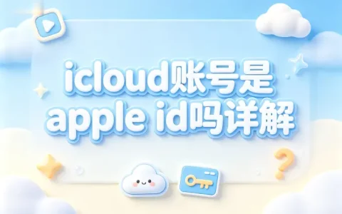 icloud账号是apple id吗详解