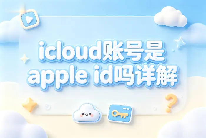icloud账号是apple id吗详解