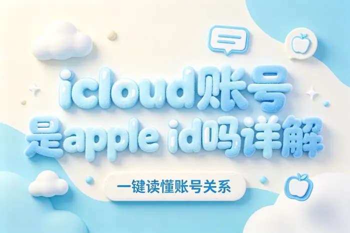 为什么会感觉iCloud账号和Apple ID是两个账号