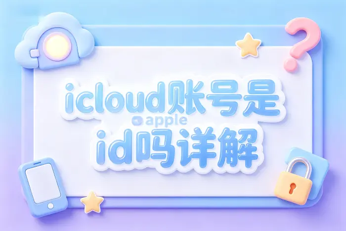 更换iCloud账号是否等于更换Apple ID