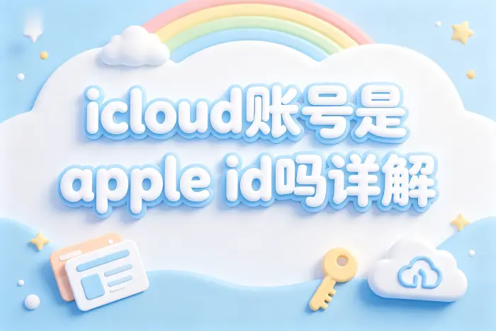 忘记iCloud密码怎么办