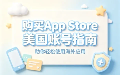 购买app store美国账号指南助你轻松使用海外应用