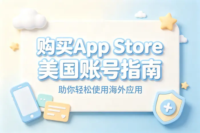 购买app store美国账号指南助你轻松使用海外应用