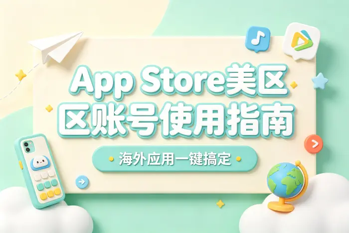 使用美国区 App Store 账号的基本方法