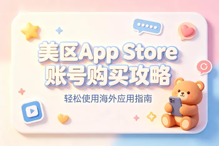 如何判断是否适合使用美国区账号