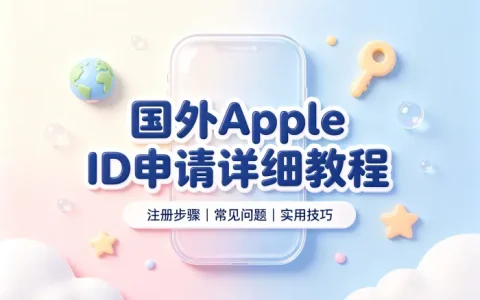 国外apple id申请详细教程及常见问题解答与注册技巧分享